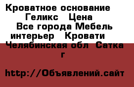 Кроватное основание 1600/2000 Геликс › Цена ­ 2 000 - Все города Мебель, интерьер » Кровати   . Челябинская обл.,Сатка г.